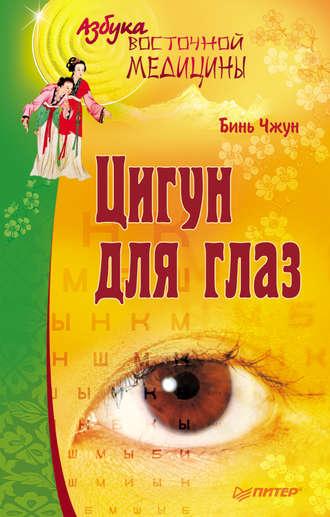 Цигун для глаз, audiobook Биня Чжуна. ISDN3935345