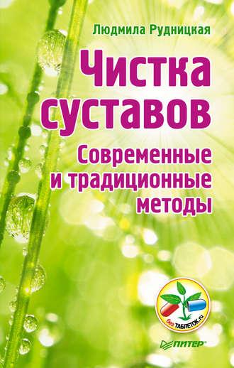 Чистка суставов. Современные и традиционные методы, audiobook Людмилы Рудницкой. ISDN3935355