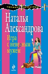 Игра с неверным мужем, audiobook Натальи Александровой. ISDN3935385