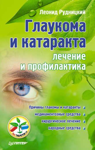 Глаукома и катаракта: лечение и профилактика, аудиокнига Леонида Рудницкого. ISDN3935595