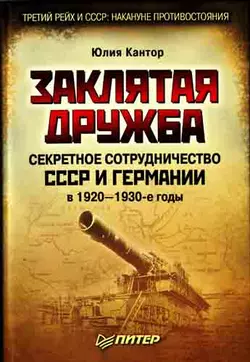 Заклятая дружба. Секретное сотрудничество СССР и Германии в 1920-1930-е годы, аудиокнига Юлии Кантор. ISDN3935605