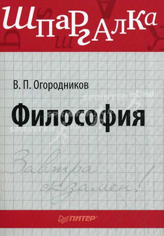 Философия: Шпаргалка, książka audio В. П. Огородникова. ISDN3935715