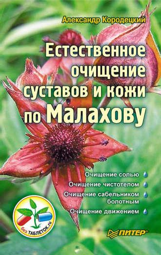 Естественное очищение суставов и кожи по Малахову - Александр Кородецкий