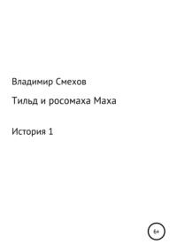 Тильд и росомаха Маха. История 1, аудиокнига Владимира Анатольевича Смехова. ISDN39358379