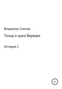 Тильд и щука Варвара. История 2, аудиокнига Владимира Анатольевича Смехова. ISDN39358386