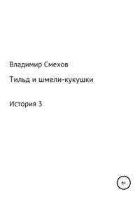 Тильд и шмели-кукушки. История 3, аудиокнига Владимира Анатольевича Смехова. ISDN39358387