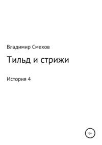 Тильд и стрижи. История 4, аудиокнига Владимира Анатольевича Смехова. ISDN39358392