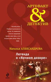 Легенда о «Ночном дозоре», аудиокнига Натальи Александровой. ISDN3936015