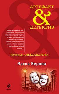 Маска Нерона, audiobook Натальи Александровой. ISDN3936105