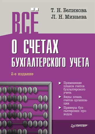 Всё о счетах бухгалтерского учета (2-е издание) - Тамара Беликова