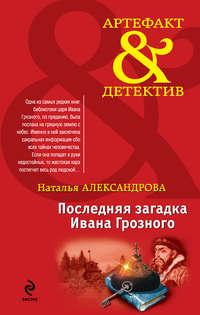 Последняя загадка Ивана Грозного, аудиокнига Натальи Александровой. ISDN3936165