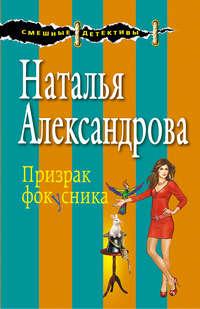 Призрак фокусника, audiobook Натальи Александровой. ISDN3936185