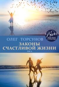 Законы счастливой жизни. Том 4. Могущественные силы Вселенной, audiobook Олега Торсунова. ISDN39361892