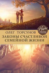 Законы счастливой семейной жизни, аудиокнига Олега Торсунова. ISDN39362204