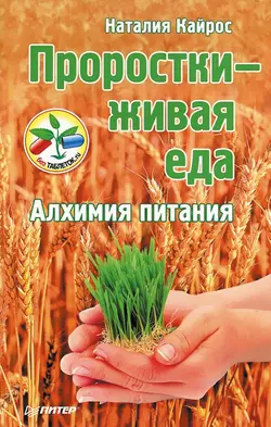 Проростки – живая еда. Алхимия питания, аудиокнига Наталии Кайрос. ISDN3936415