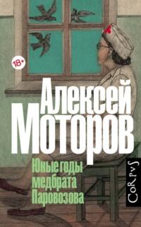 Юные годы медбрата Паровозова, książka audio Алексея Моторова. ISDN3936435