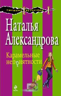 Карамельные неприятности, audiobook Натальи Александровой. ISDN3936465