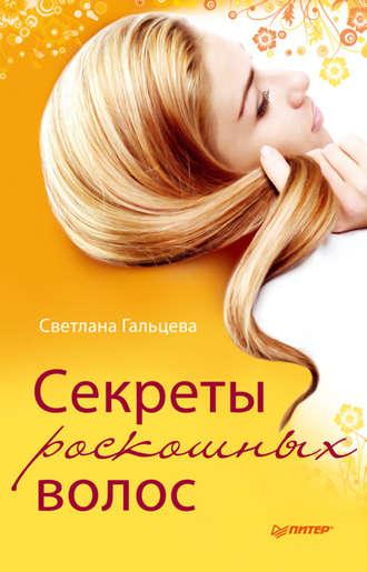 Секреты роскошных волос - Светлана Гальцева