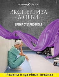 Экспертиза любви, audiobook Ирины Степановской. ISDN3936985