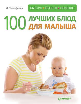 100 лучших блюд для малыша, аудиокнига Л.  Тимофеевой. ISDN3937015