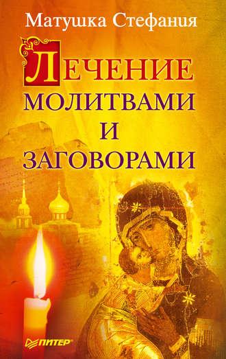 Лечение молитвами и заговорами, audiobook Матушки Стефании. ISDN3937285