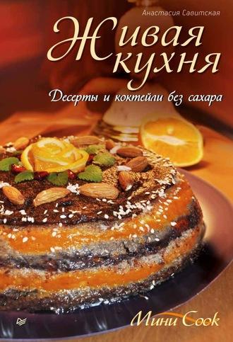 Живая кухня. Десерты и коктейли без сахара, Hörbuch Анастасии Савитской. ISDN3937325