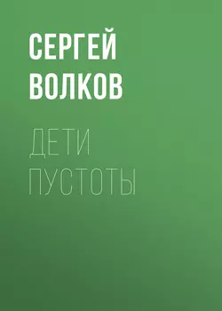 Дети пустоты - Сергей Волков