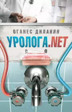 Уролога.net (сборник), аудиокнига Оганеса Диланяна. ISDN3937455