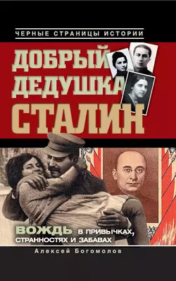 Добрый дедушка Сталин. Правдивые рассказы из жизни вождя - Алексей Богомолов