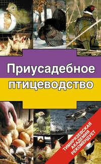 Приусадебное птицеводство, audiobook Э. И. Бондарева. ISDN3937525
