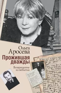 Прожившая дважды - Ольга Аросева