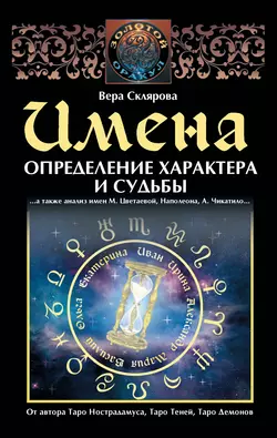 Имена. Определение характера и судьбы, аудиокнига Веры Скляровой. ISDN3937895