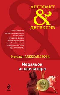 Медальон инквизитора, audiobook Натальи Александровой. ISDN3938075