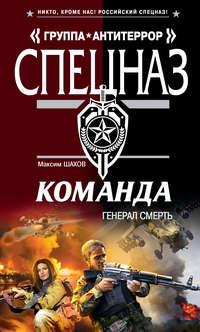 Генерал Смерть, audiobook Максима Шахова. ISDN3938105