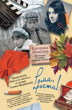 Рома, прости! Жестокая история первой любви, аудиокнига Катерины Шпиллер. ISDN3938795