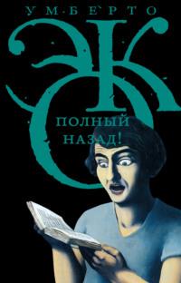 Полный назад! «Горячие войны» и популизм в СМИ (сборник), аудиокнига Умберто Эко. ISDN3938815