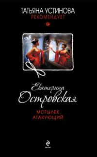 Мотылек атакующий, audiobook Екатерины Островской. ISDN3938885