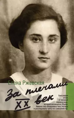 За плечами XX век - Елена Ржевская