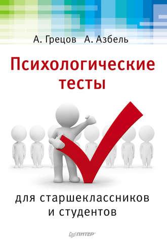 Психологические тесты для старшекласников и студентов, аудиокнига А. Г. Грецова. ISDN3939535