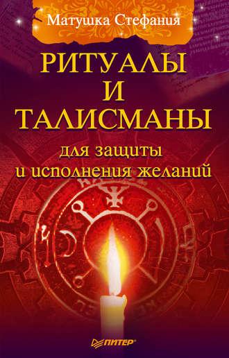 Ритуалы и талисманы для защиты и исполнения желаний, audiobook Матушки Стефании. ISDN3939595