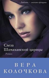 Слеза Шамаханской царицы, audiobook Веры Колочковой. ISDN3939975