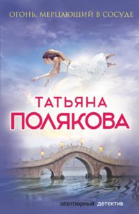 Огонь, мерцающий в сосуде, audiobook Татьяны Поляковой. ISDN3940015