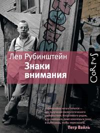 Знаки внимания (сборник), książka audio Льва Рубинштейна. ISDN3940145