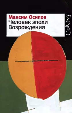 Человек эпохи Возрождения (сборник), аудиокнига Максима Осипова. ISDN3940155