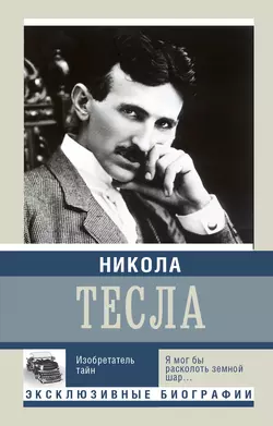 Никола Тесла. Изобретатель тайн, аудиокнига Михаила Ишкова. ISDN3940345