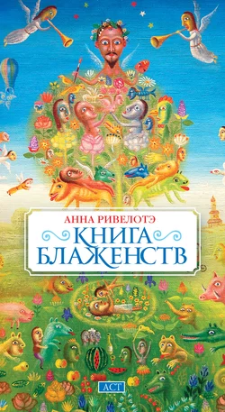 Книга Блаженств - Анна Ривелотэ