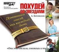 Похудей со звездами. Дневники звезд на каждый день - Алексей Богомолов