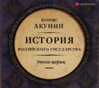 Евразийская империя. История Российского государства. Эпоха цариц - Борис Акунин