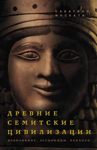 Древние семитские цивилизации, książka audio Сабатино Москати. ISDN3940565