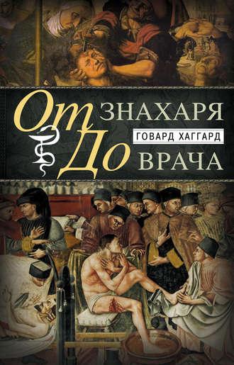 От знахаря до врача. История науки врачевания, audiobook Говарда Хаггарда. ISDN3940575